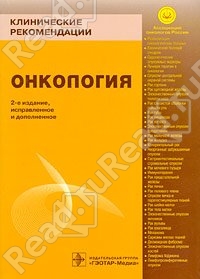 Клинические рекомендации. Онкология. Чиссов В. ГЭОТАР-Медиа, 928 стр.
