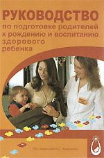 Руководство по подготовке родителей к рождению и воспитанию здорового ребёнка